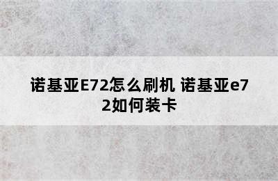 诺基亚E72怎么刷机 诺基亚e72如何装卡